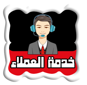 خدمة العملاء